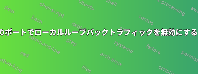 Ubuntuのポートでローカルループバックトラフィックを無効にする（例外）