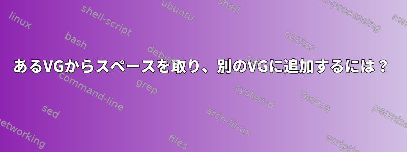 あるVGからスペースを取り、別のVGに追加するには？