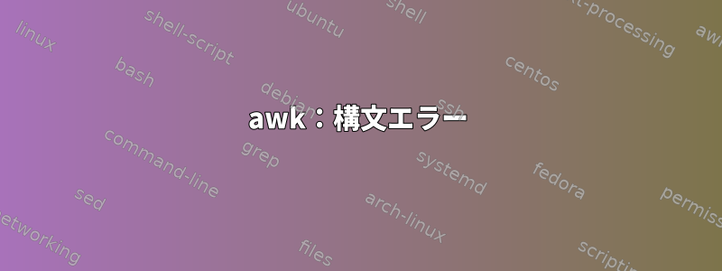 awk：構文エラー