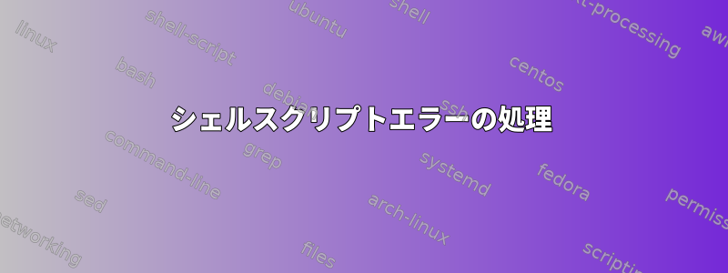 シェルスクリプトエラーの処理