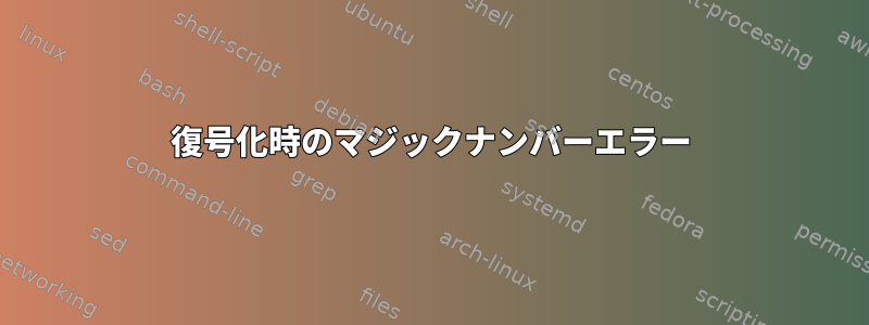 復号化時のマジックナンバーエラー