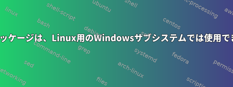 ia32-libパッケージは、Linux用のWindowsサブシステムでは使用できません。