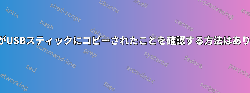 ファイルがUSBスティックにコピーされたことを確認する方法はありますか？