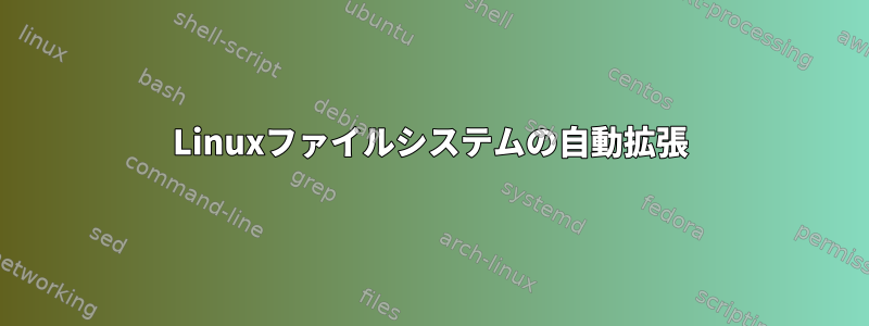 Linuxファイルシステムの自動拡張