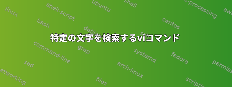 特定の文字を検索するviコマンド