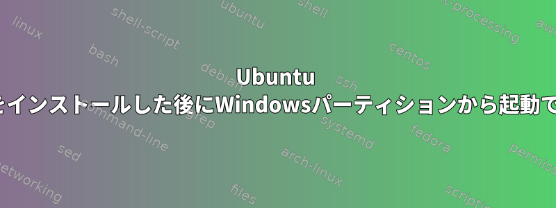 Ubuntu MATEをインストールした後にWindowsパーティションから起動できない