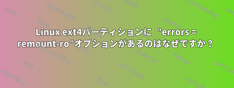 Linux ext4パーティションに "errors = remount-ro"オプションがあるのはなぜですか？