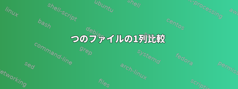 2つのファイルの1列比較