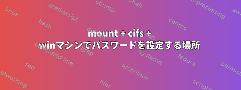 mount + cifs + winマシンでパスワードを設定する場所