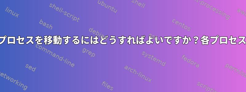 あるプロセスグループから別のプロセスグループにプロセスを移動するにはどうすればよいですか？各プロセスグループのプロセスをどのようにリストしますか？