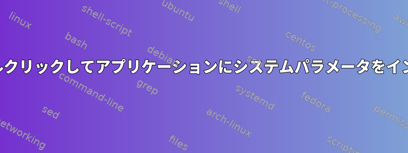 ファイルをダブルクリックしてアプリケーションにシステムパラメータをインポートします。