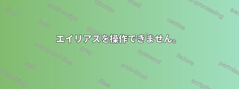 エイリアスを操作できません。