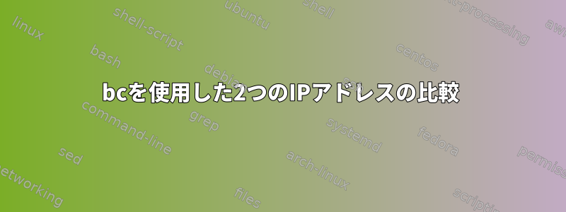 bcを使用した2つのIPアドレスの比較