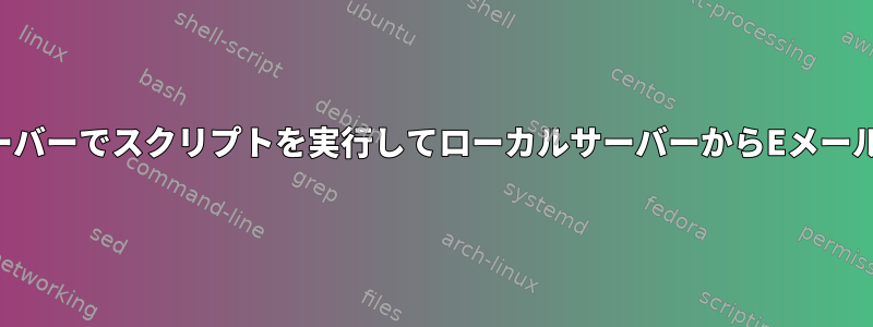 リモートサーバーでスクリプトを実行してローカルサーバーからEメールを送信する