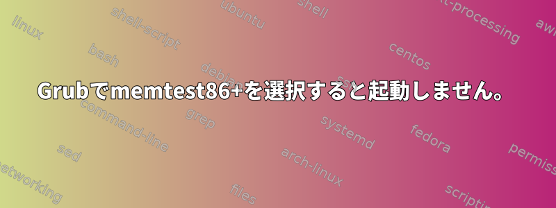 Grubでmemtest86+を選択すると起動しません。