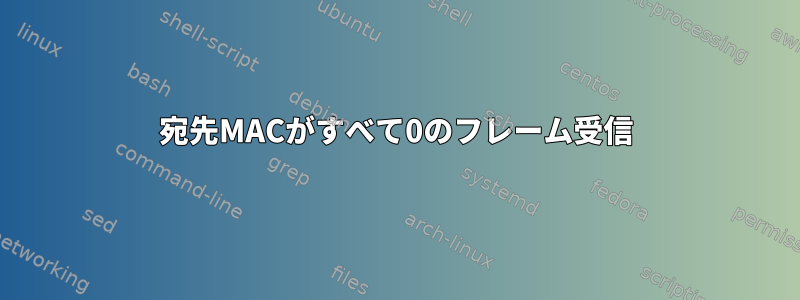 宛先MACがすべて0のフレーム受信