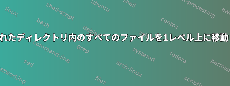 リストされたディレクトリ内のすべてのファイルを1レベル上に移動します。