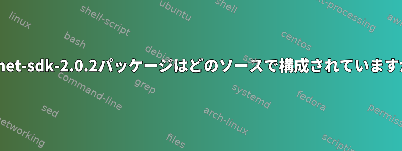 dotnet-sdk-2.0.2パッケージはどのソースで構成されていますか？