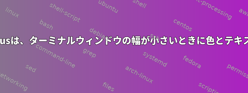 GNU画面：hardstatusは、ターミナルウィンドウの幅が小さいときに色とテキストを切り取ります。