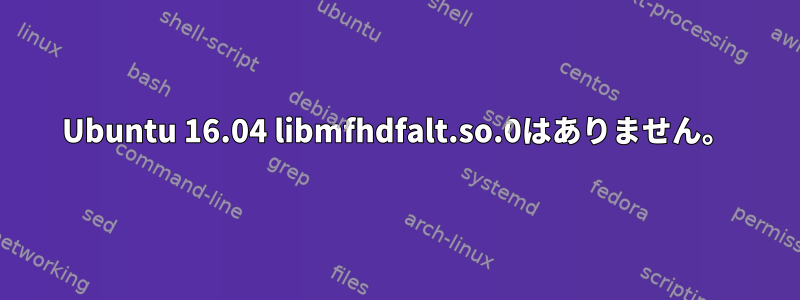 Ubuntu 16.04 libmfhdfalt.so.0はありません。