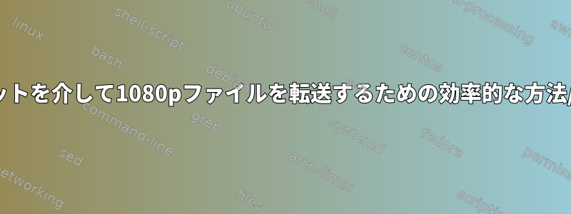 Ubuntuでホットスポットを介して1080pファイルを転送するための効率的な方法/環境要件は何ですか？