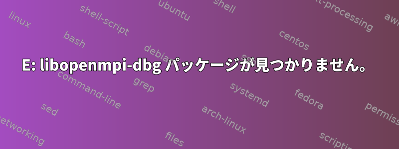 E: libopenmpi-dbg パッケージが見つかりません。