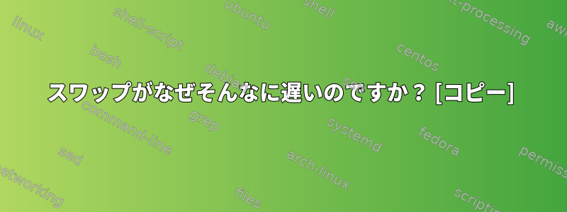 スワップがなぜそんなに遅いのですか？ [コピー]