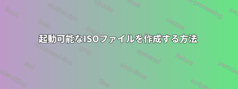 起動可能なISOファイルを作成する方法