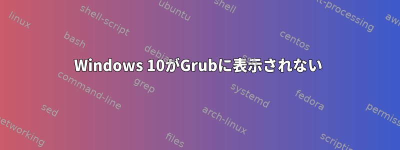 Windows 10がGrubに表示されない