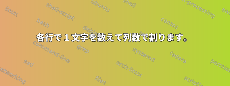 各行で 1 文字を数えて列数で割ります。