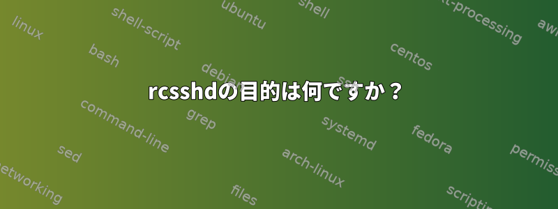 rcsshdの目的は何ですか？