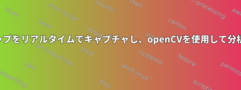 デスクトップをリアルタイムでキャプチャし、openCVを使用して分析します。