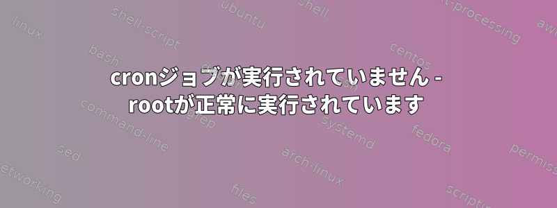 cronジョブが実行されていません - rootが正常に実行されています