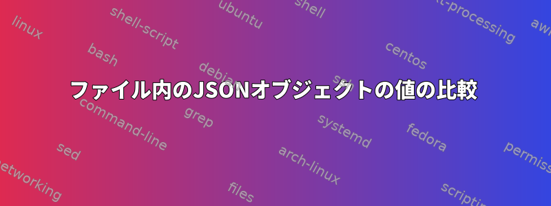 ファイル内のJSONオブジェクトの値の比較