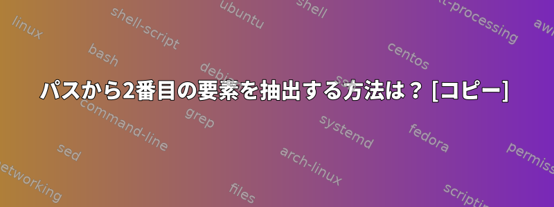 パスから2番目の要素を抽出する方法は？ [コピー]