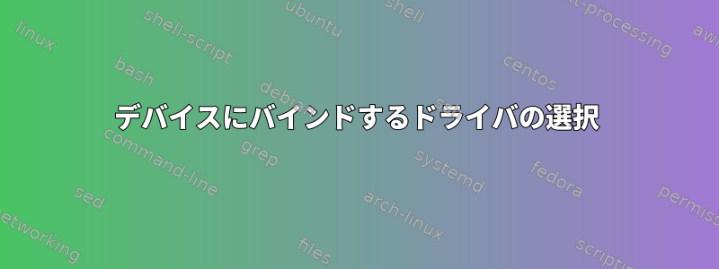 デバイスにバインドするドライバの選択