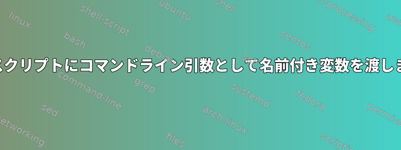 Perlスクリプトにコマンドライン引数として名前付き変数を渡します。