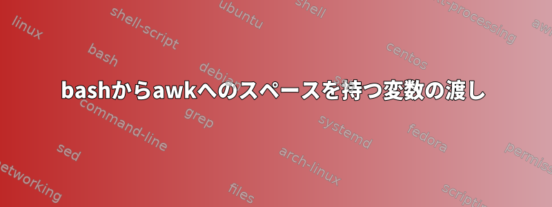 bashからawkへのスペースを持つ変数の渡し