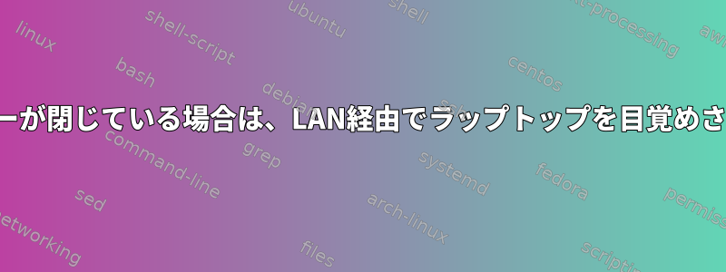 カバーが閉じている場合は、LAN経由でラップトップを目覚めさせる