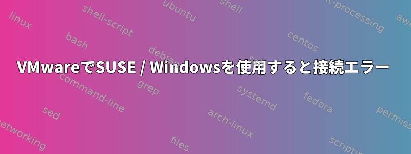 VMwareでSUSE / Windowsを使用すると接続エラー