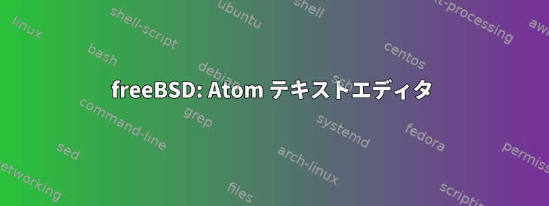 freeBSD: Atom テキストエディタ