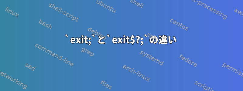 `exit;`と`exit$?;`の違い