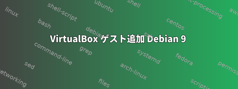 VirtualBox ゲスト追加 Debian 9