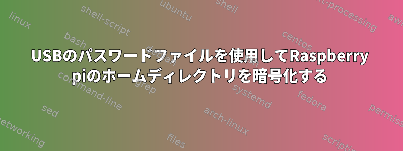 USBのパスワードファイルを使用してRaspberry piのホームディレクトリを暗号化する