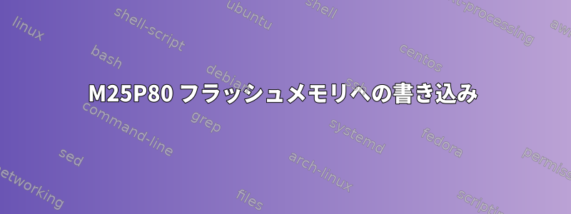 M25P80 フラッシュメモリへの書き込み