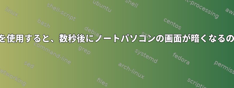 バッテリー電源を使用すると、数秒後にノートパソコンの画面が暗くなるのはなぜですか？