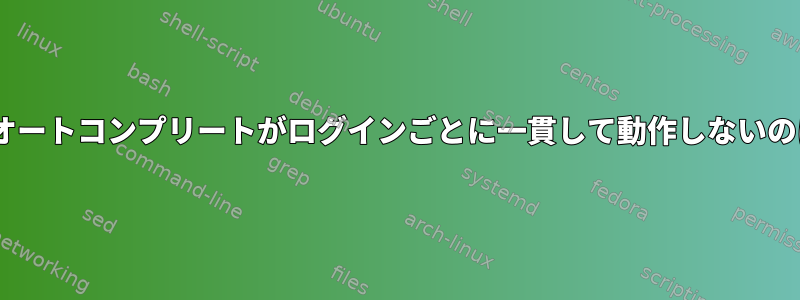 履歴を含むzshオートコンプリートがログインごとに一貫して動作しないのはなぜですか？