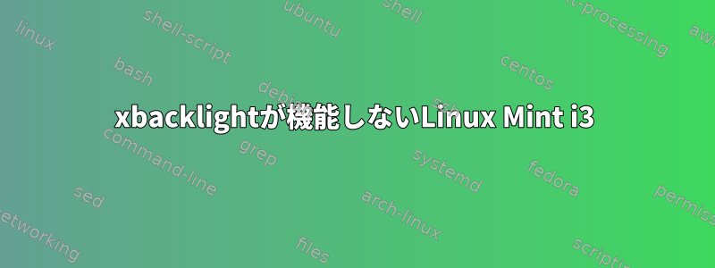 xbacklightが機能しないLinux Mint i3