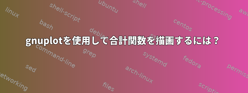 gnuplotを使用して合計関数を描画するには？