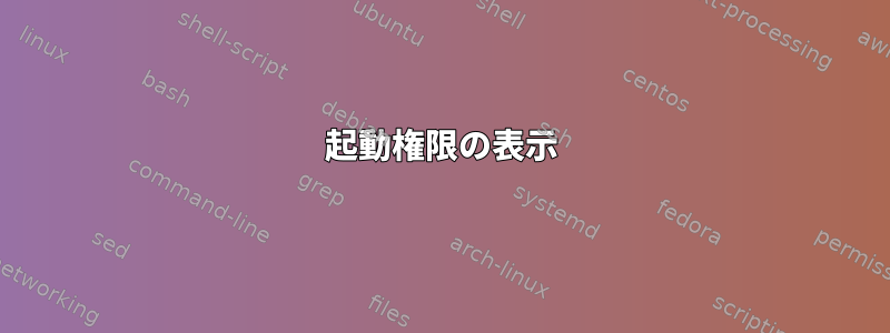 起動権限の表示